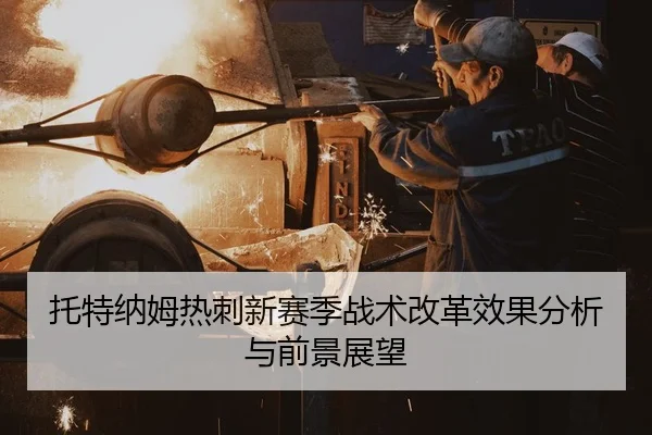 托特纳姆热刺新赛季战术改革效果分析与前景展望